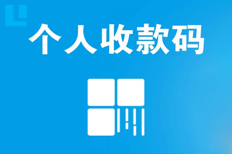 下城拉卡拉个人收款码