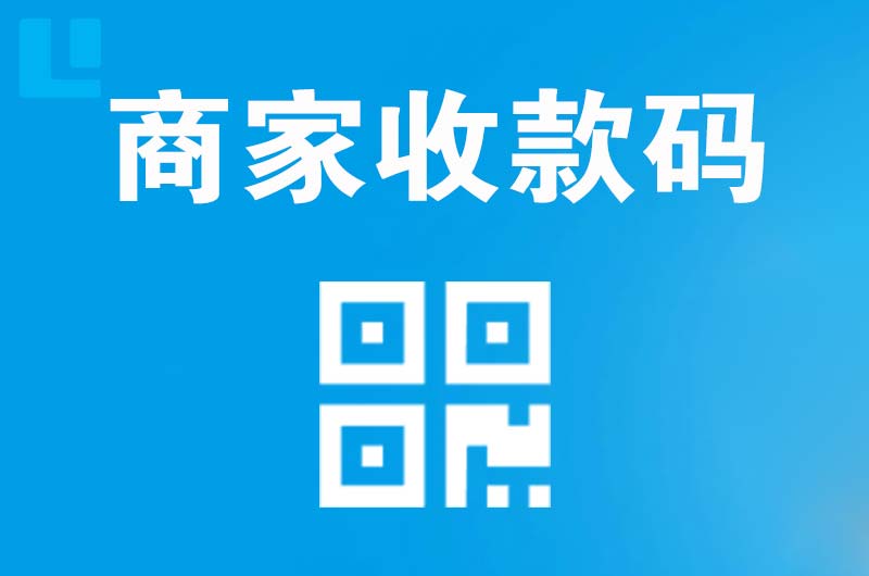 下城拉卡拉商家收款码