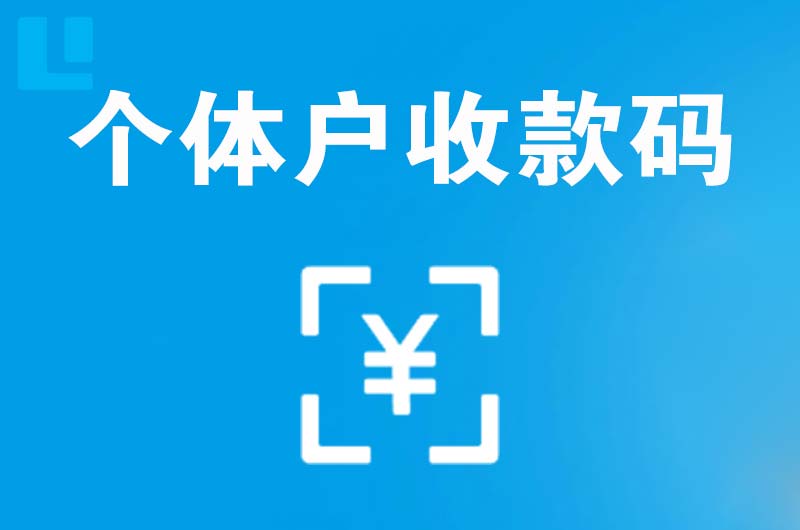 下城拉卡拉个体户收款码