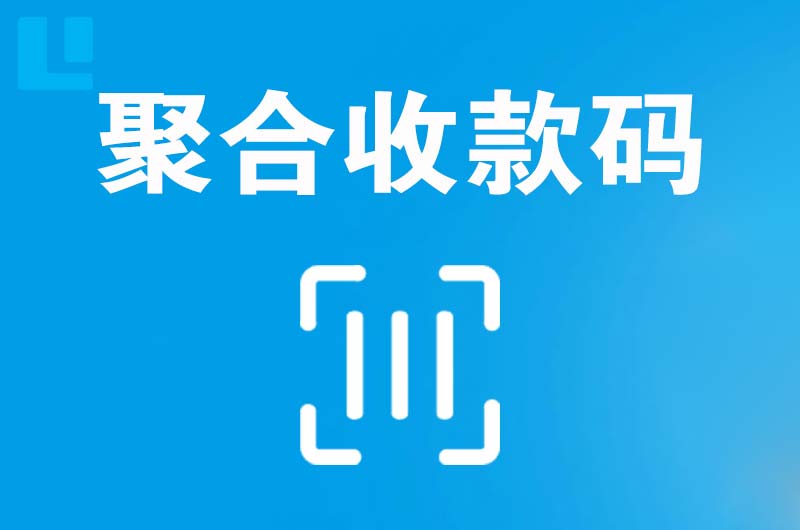 下城拉卡拉聚合收款码